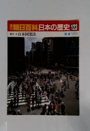 週刊朝日百科　日本の歴史　123　日本国憲法