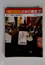 朝日百科日本の歴史127　'60 と '70 安保体制の下で