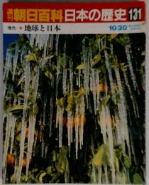 翌朝日百科日本の歴史131