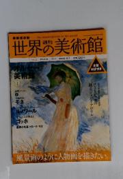 世界の美術館　2008年8月7日号　No.2