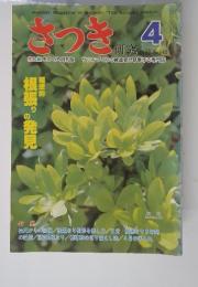 さつき　研究　1992年　4月号