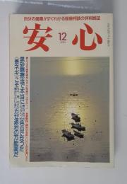安心　1990年12月号