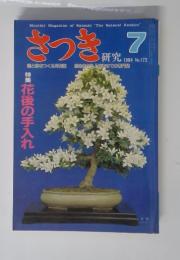 さつき　研究　1984年7月号