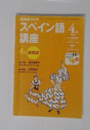 スペイン語 　2000年4月