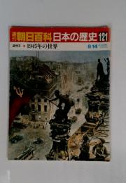 朝日百科日本の歴史121　1945年の世界