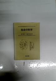 生命の科学