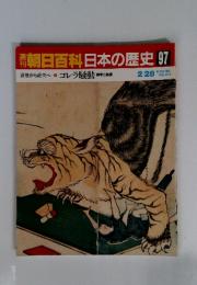 朝日百科　日本の歴史　97　コレラ騒動