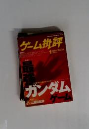 ゲーム批評　ガンダム　2004年1月Vol.54