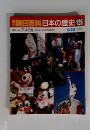 朝日百科　日本の歴史126　アメリカ　ハリウッド、ジャズから水割まで　9月25日号