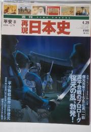 再現 日本史　平安　８　1156‐1178