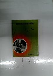 教材研究と物理学概論