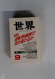 世界　1989年9月号