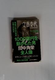 文藝春秋　８月臨時増刊号 1000億円を動かした男 田中角栄全人像