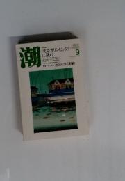 潮　「北京オリンピック」 に挑む　2008年9月号