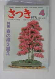 さつき　1984年4月　No.169