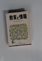 教育と情報　特集教育情報の探し方　5月号