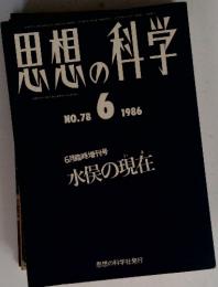 思想の科学　１９８６年６月号　No.78