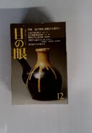 日の眼　1993年12月号