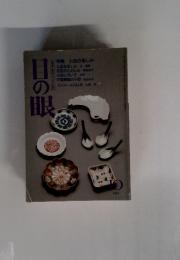 目の眼 1994年10月号