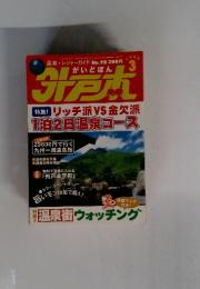 外戸本　１９９９年3月号