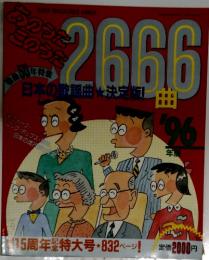 音楽雑誌　あのうた このうた ’96