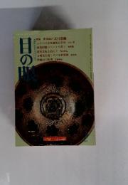 日の眠　1997年　3月号