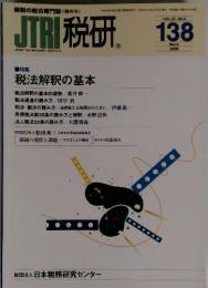 JTRI 税研　2008年3月