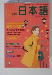 月刊日本語　1999年12月