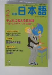 日本語を教えたい人のための実用情報誌　月刊日本語　2000年2月号
