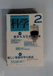 科学 Vol.78　No.2　2008年2月号