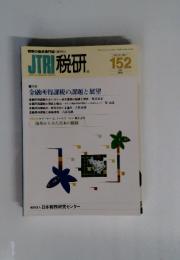 JTRI 税研　2010年7月号