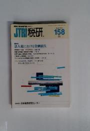 JTRI税研　2011年158　特集