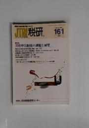 税研　161　2012年1月号