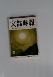 文部時報　特集 地域社会と文化　6 第1225号