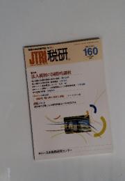 JTRI　税研　160　2011年11月号　VOL.27-NO.3