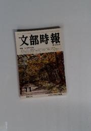 文部時報　第1266号　特集 文化財の活用
