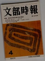 文部時報　1980年　4月号