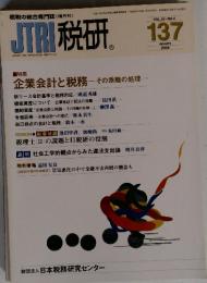 JTRI税研　137　2008年1月