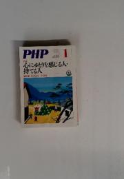 PHP　　特集心にゆとりを感じる人・ 持てる人　1月号　No.692