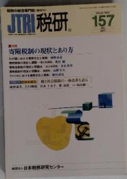 JTRI 税研 157 Vol.26 No.6 2011年5月号