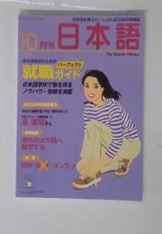 日本語を教えたい人のための実用情報誌　日本語　1999年10月号