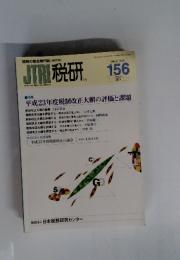 JTR税研 　156 Vol.26 No.5 　2011年　3月号