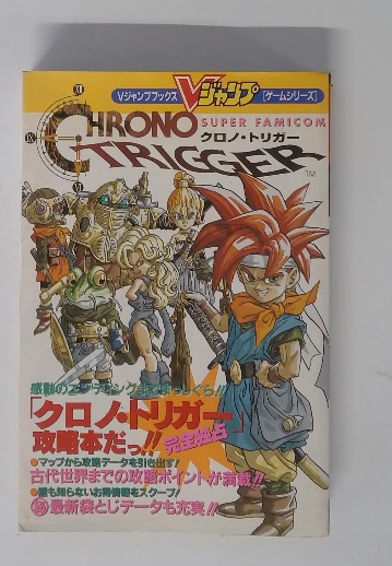 クロノ・トリガー / 古本配達本舗 / 古本、中古本、古書籍の通販 クロノ・トリガー / 古本配達本舗 / 古本、中古本、古書籍の通販