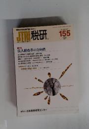 JIR税研155　2011年1月号　155