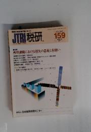 JTRI税研 159 2011年9月号 Vol.27 No.2