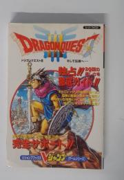 DRAGONQUES　ドラゴンクエスト　Ⅲ