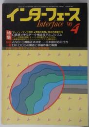 インターフェース 1990年4月号