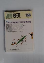 JTRI  税研  2011年　3月号