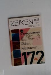 ZEIKEN 税研 2013年11月号 vol.29-No.4