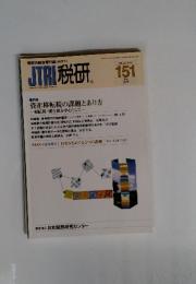 JTRI税研　151　2010年5月号　VOL.25-NO.6